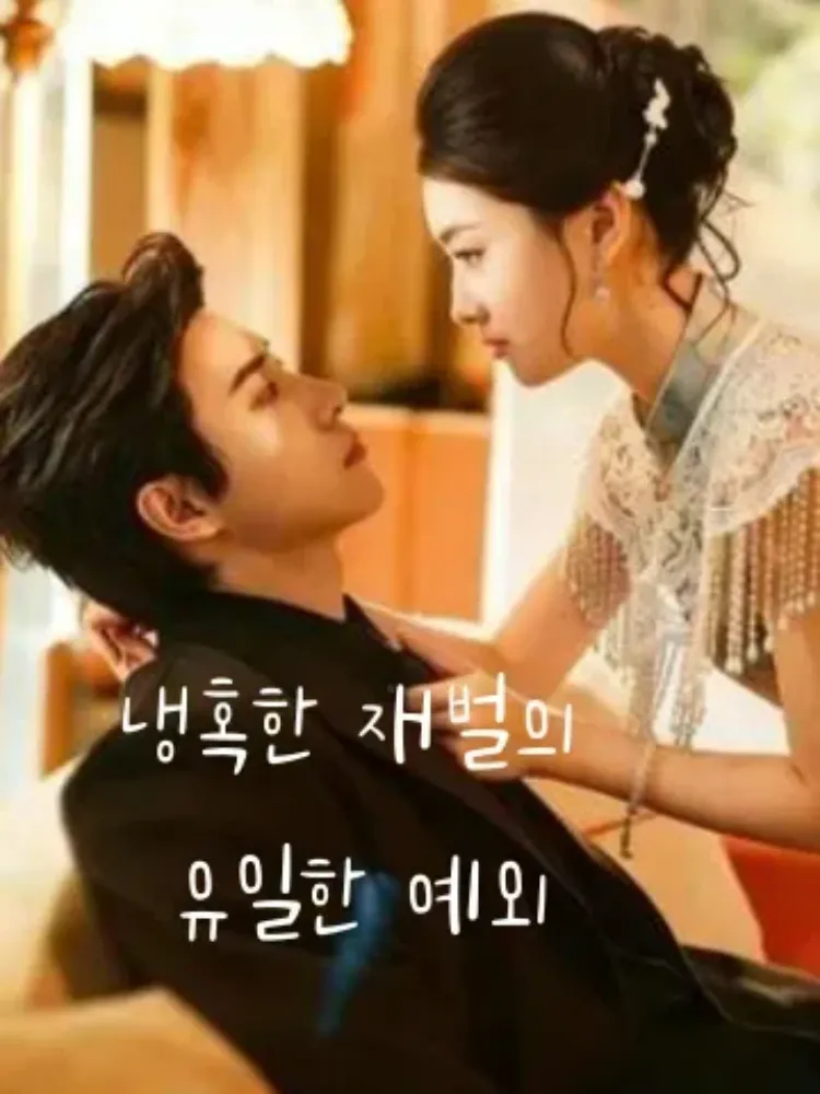 냉혹한 재벌의 유일한 예외封面图